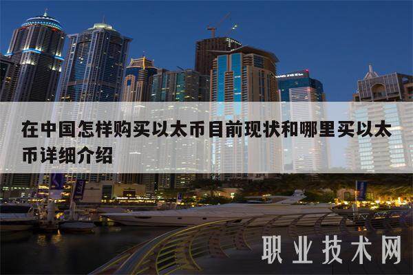 在中国怎样购买以太币目前现状和哪里买以太币详细介绍-第1张图片-芝麻交易所下载